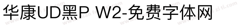 华康UD黑P W2字体转换